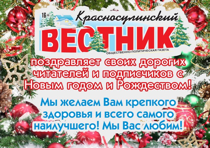 поздравление Новый год Рождество Красносулинский вестник газета 