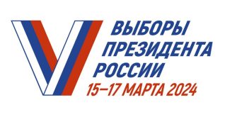 Выборы Президента Российской Федерации 15-17 марта