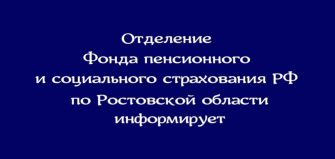 Отделение Фонда пенсионного и социального страхования Ростовской области информирует