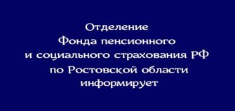 Отделение Фонда пенсионного и социального страхования РФ по Ростовской области