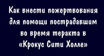 Как внести пожертвования надпись