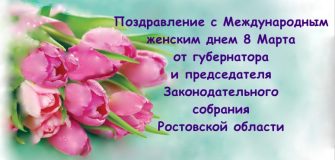 Поздравление 8 Марта Губернатор Ростовской области