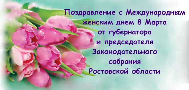 Поздравление 8 Марта Губернатор Ростовской области