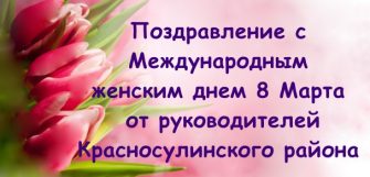 Поздравление с 8 марта от руководителей Красносулинского района