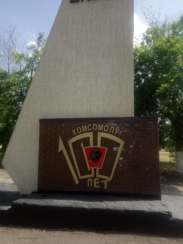 Красный Сулин памятник ВЛКСМ